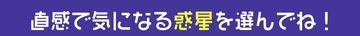 【心理テスト】気になる惑星で、あなたのもつ「6つの性格」を診断！