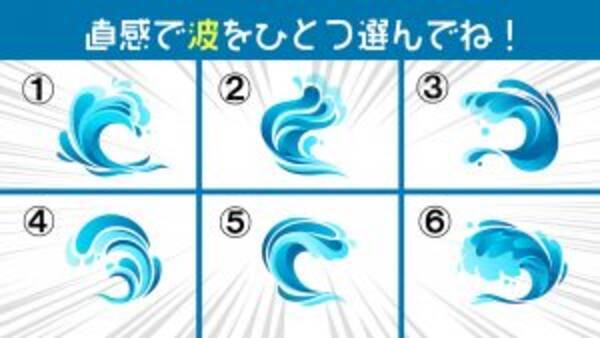 心理テスト 今日は 海の日 直感で選んだ波で あなたの 性格タイプ がわかります 22年7月18日 エキサイトニュース