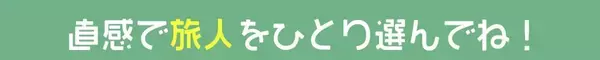 【心理テスト】今日は《旅の日》♪あなたの性格の「旅先での特徴」がわかります！