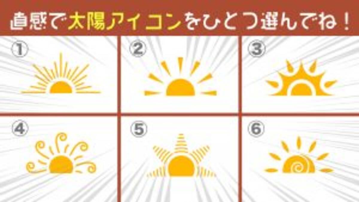 心理テスト 直感で選んだ太陽で あなたの性格の 騙されにくさ がわかります 22年8月29日 エキサイトニュース