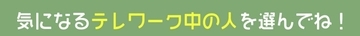 【心理テスト】今日は《テレワーク・デイ》！あなたの性格の「裏表の無さ」がわかります