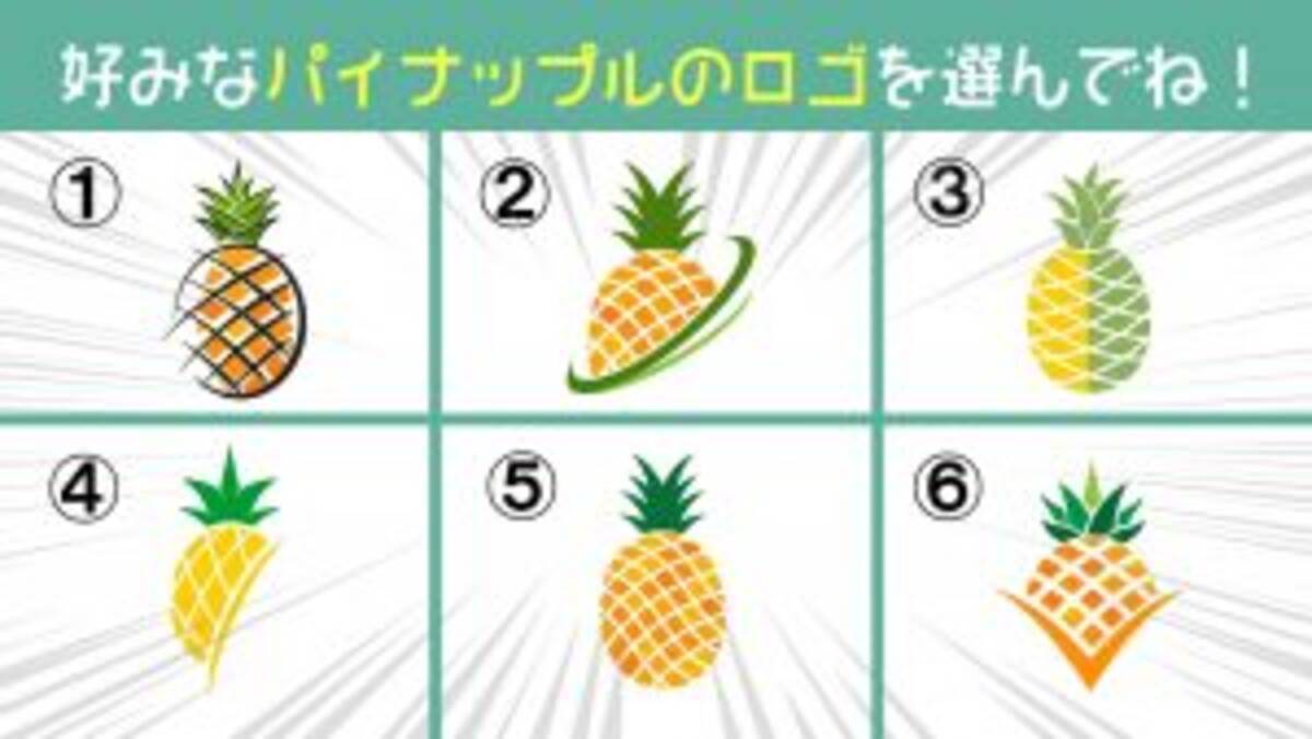 心理テスト 好みなパイナップルのロゴで診断 あなたの思考タイプは 前向き 後ろ向き 22年8月31日 エキサイトニュース