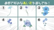 【心理テスト】青いお花で診断！ あなたの性格の「直感力の高さ」を教えます