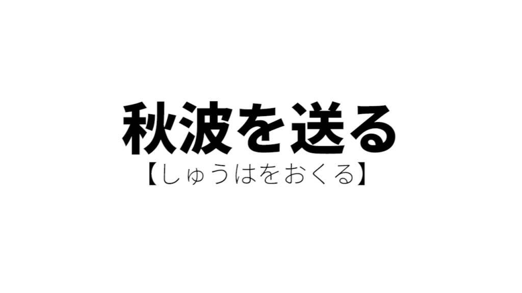 明日から使っても通じないかもしれないけど使うとカッコイイ日本語 15年9月17日 エキサイトニュース