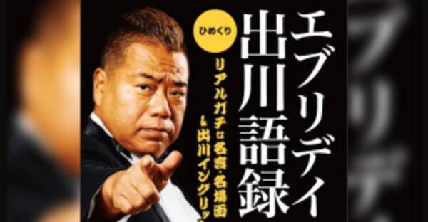 リアルガチでヤバイよ 抱かれたくないけど感動する出川哲郎の名言14選 15年12月7日 エキサイトニュース