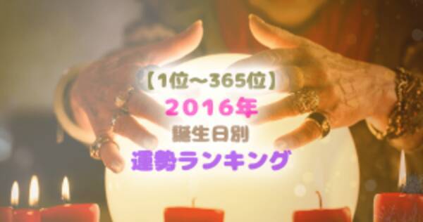 全365位中何位 誕生日別 16年運勢ランキング 15年12月31日 エキサイトニュース