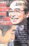 個性は変人 常識は凡人 コメディアン志村けんのすべての仕事に通ずるの名言 16年4月6日 エキサイトニュース