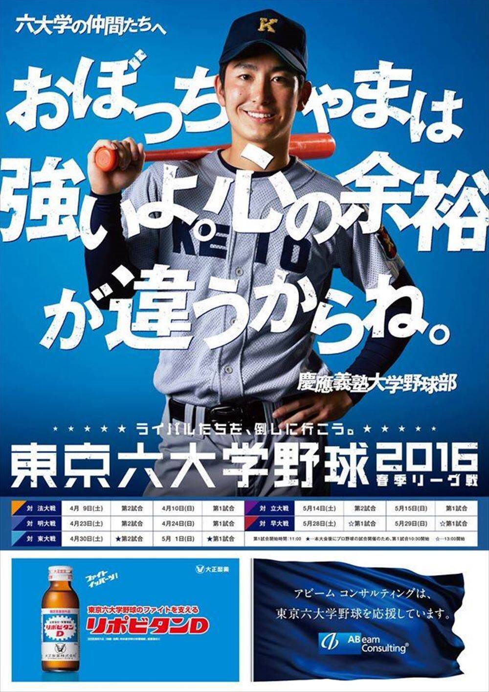 【対戦校を煽りすぎ】東京六大学野球！大会ポスターでの場外乱闘に吹き出す