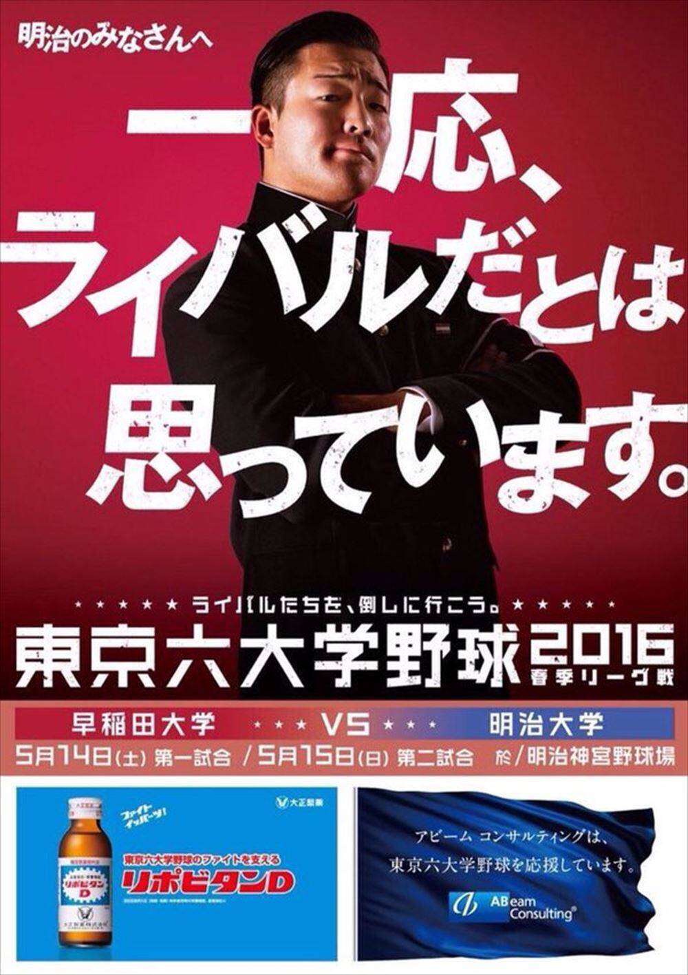 対戦校を煽りすぎ 東京六大学野球 大会ポスターでの場外乱闘に吹き出す 16年5月15日 エキサイトニュース