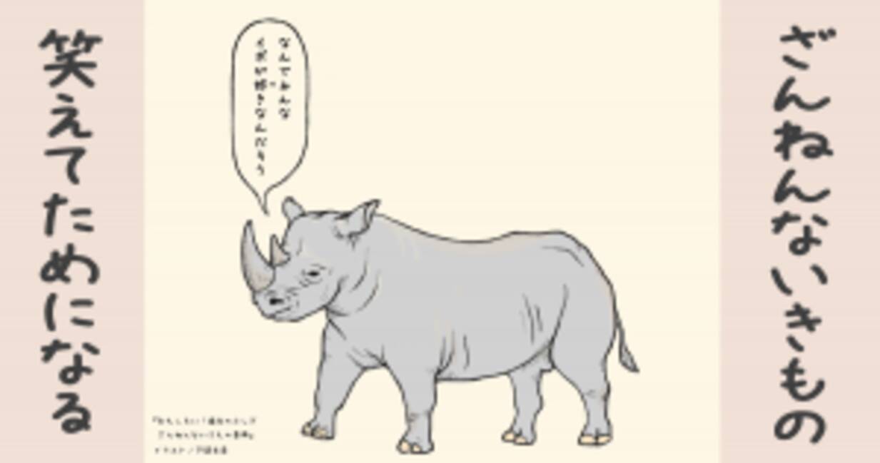 ざんねんないきもの サイの角は ただのいぼ 2016年9月19日 エキサイトニュース