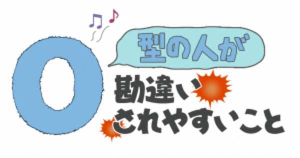 変人ではありません でも天然です O型の人が勘違いされやすい18のコト 16年12月2日 エキサイトニュース