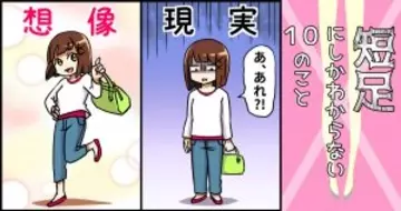 【7分丈が10分丈になる】短足にしかわからない10のこと