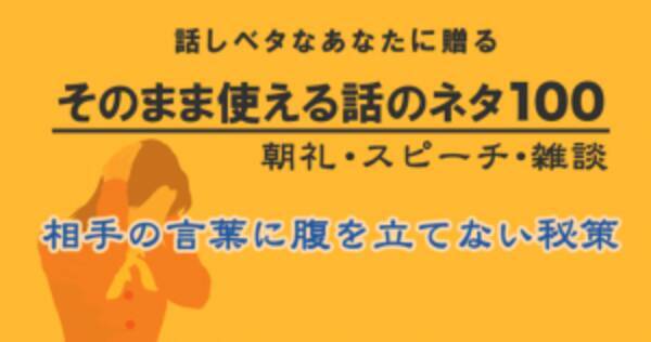 そのまま使える話のネタ100 相手の言葉に腹を立てない秘策 17年4月25日 エキサイトニュース