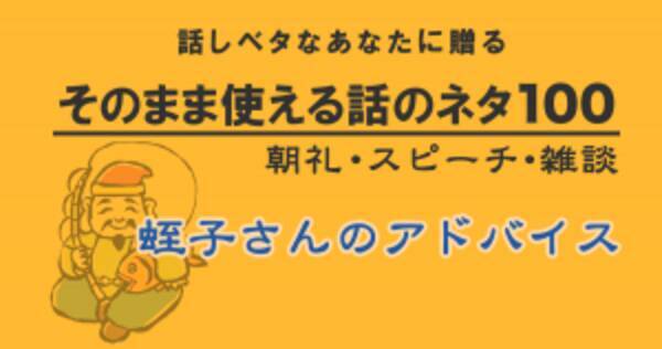 そのまま使える話のネタ100 蛭子さんのアドバイス 17年5月23日 エキサイトニュース