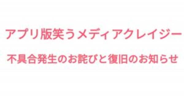 アプリ版笑うメディアクレイジー不具合発生のお詫びと復旧のお知らせ 17年8月6日 エキサイトニュース