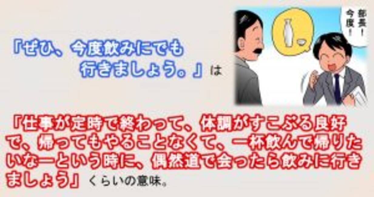 真に受けないでよ 社会人になったら使えて当たり前 社交辞令 とその意味 8選 17年12月31日 エキサイトニュース