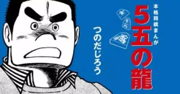 漫画家つのだじろうを徹底解説！将棋漫画「5五の龍」も無料で読める！