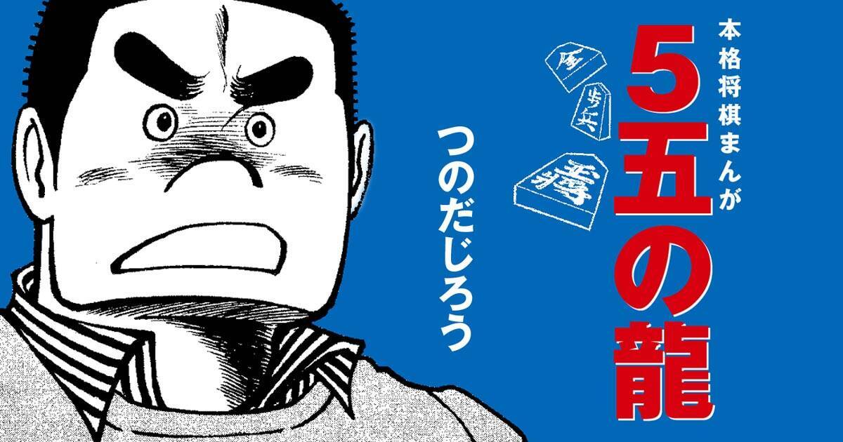 漫画家つのだじろうを徹底解説 将棋漫画 5五の龍 も無料で読める 18年5月9日 エキサイトニュース 2 2