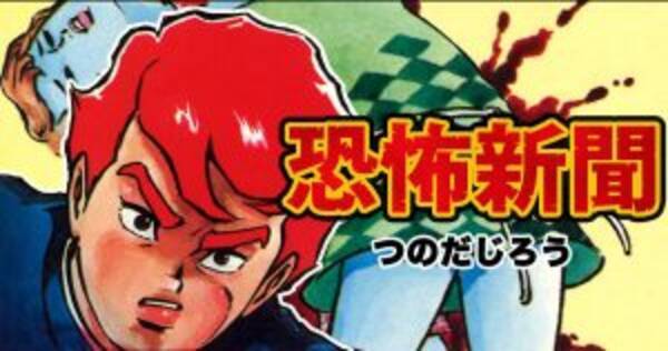 夜一人で読めない完結済みホラー漫画4選 恐怖新聞などが無料で読める 18年6月6日 エキサイトニュース