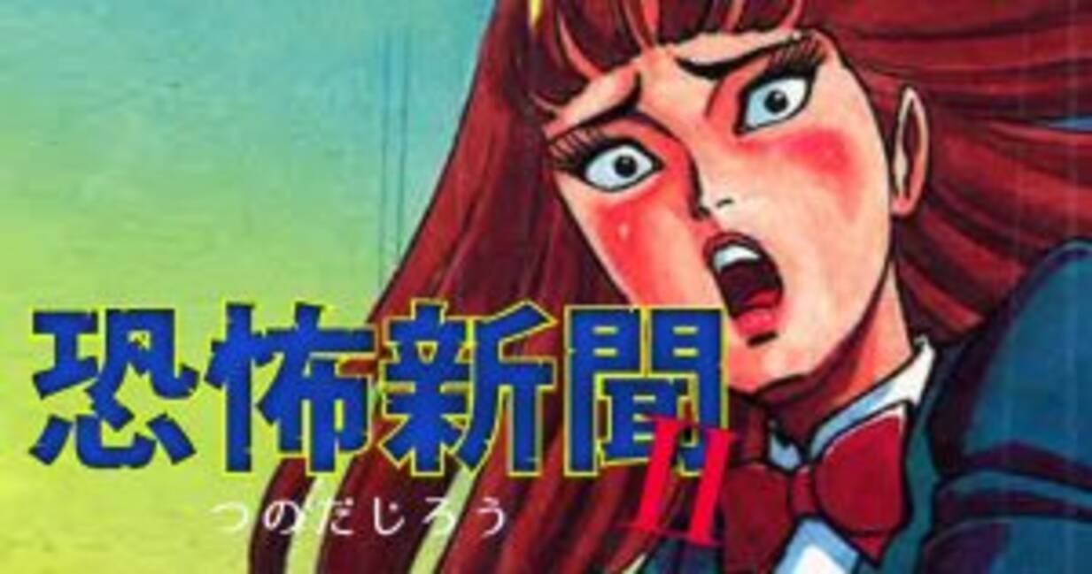 夜の閲覧はご注意を ホラー漫画の金字塔 恐怖新聞 が読み応えバツグン 18年6月12日 エキサイトニュース