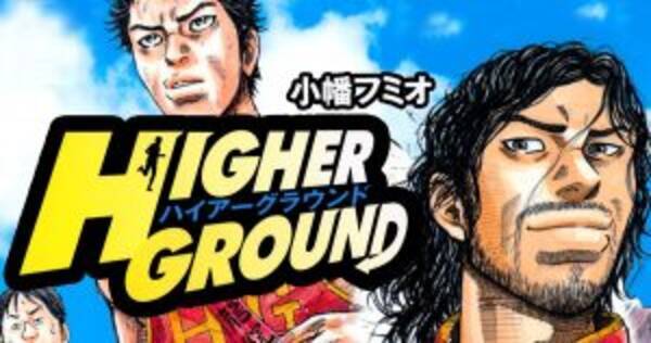 Higer Ground ハイアーグラウンド クレイジーで無料読破 18年6月23日 エキサイトニュース Higer Ground ハイアーグラウンド クレイジーで無料読破 18年6月23日 エキサイトニュース