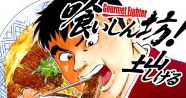 大食い王は俺だ 喰いしん坊 クレイジーで無料読破 18年6月25日 エキサイトニュース