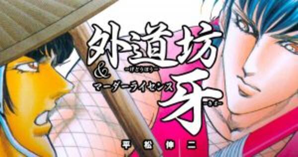 こまけぇこたぁいいんだよ の元ネタ 平松伸二が描く 外道坊 マーダーライセンス牙 全話無料で配信 18年6月30日 エキサイトニュース