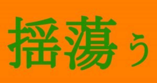 クイズ これ読める人いる 正解したらスゴい難読漢字 19年6月15日 エキサイトニュース