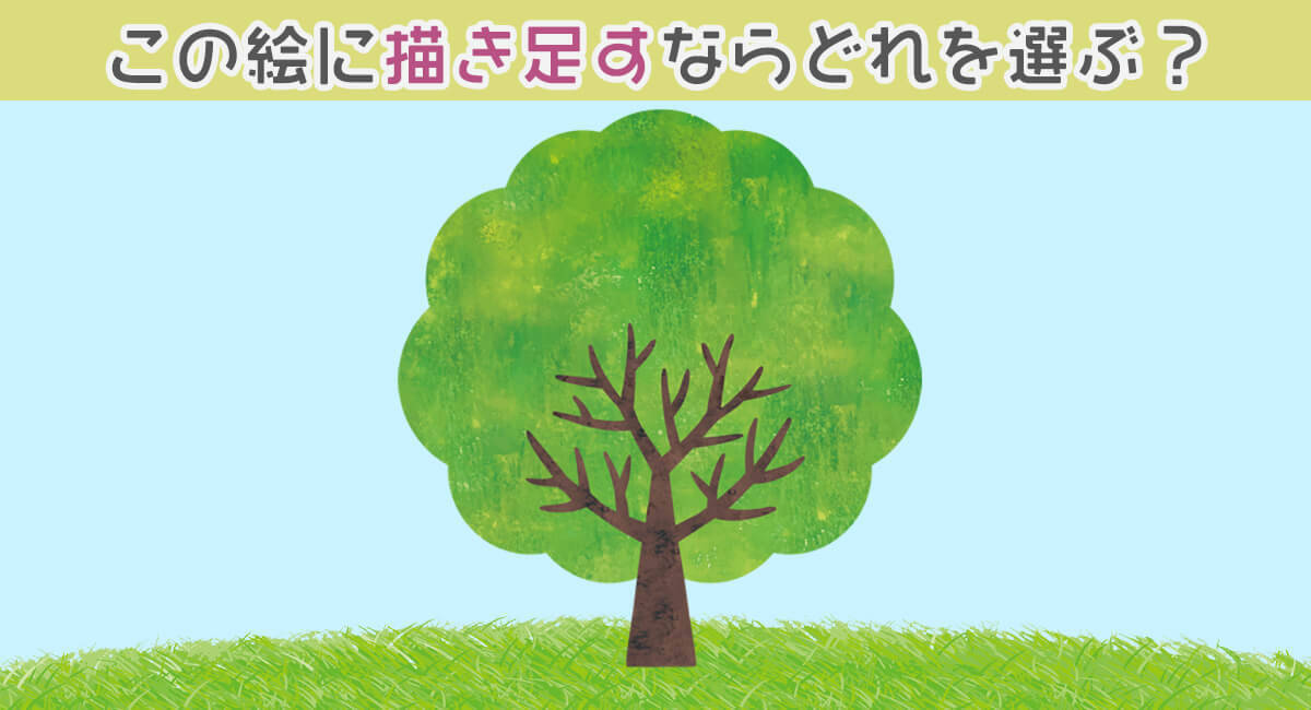 心理テスト あなたはこの絵に何を描き足しますか 19年7月9日 エキサイトニュース