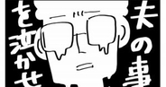 漫画「夫の事を泣かせた話」に共感しすぎてヤバかった（冷汗）