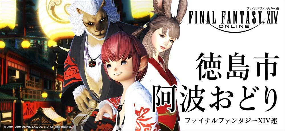ファイナルファンタジー Xiv が 徳島市の 阿波おどり に参戦 19年8月9日 エキサイトニュース