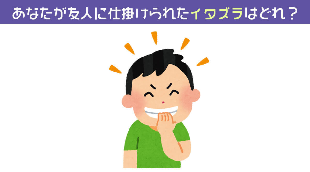 心理テスト あなたが友人に仕掛けられたイタズラはどれ 19年9月7日 エキサイトニュース