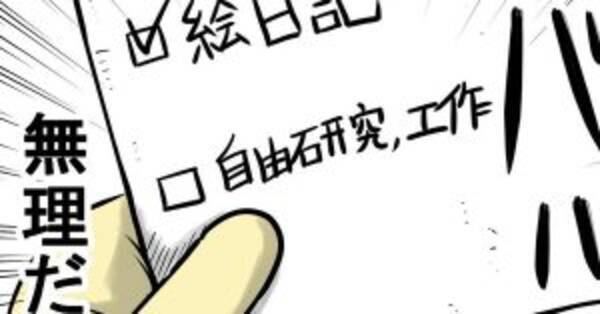 ダラしない人間にしかわからない 夏の自由研究あるある 19年9月10日 エキサイトニュース