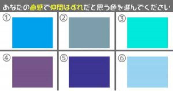 心理テスト あなたが直感で 仲間はずれ だと感じる色はどれ 19年9月30日 エキサイトニュース