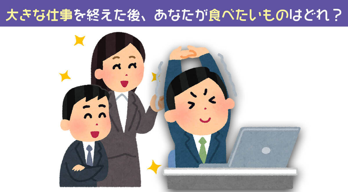 心理テスト 大仕事を終えた後 あなたが食べたいのは 19年10月2日 エキサイトニュース