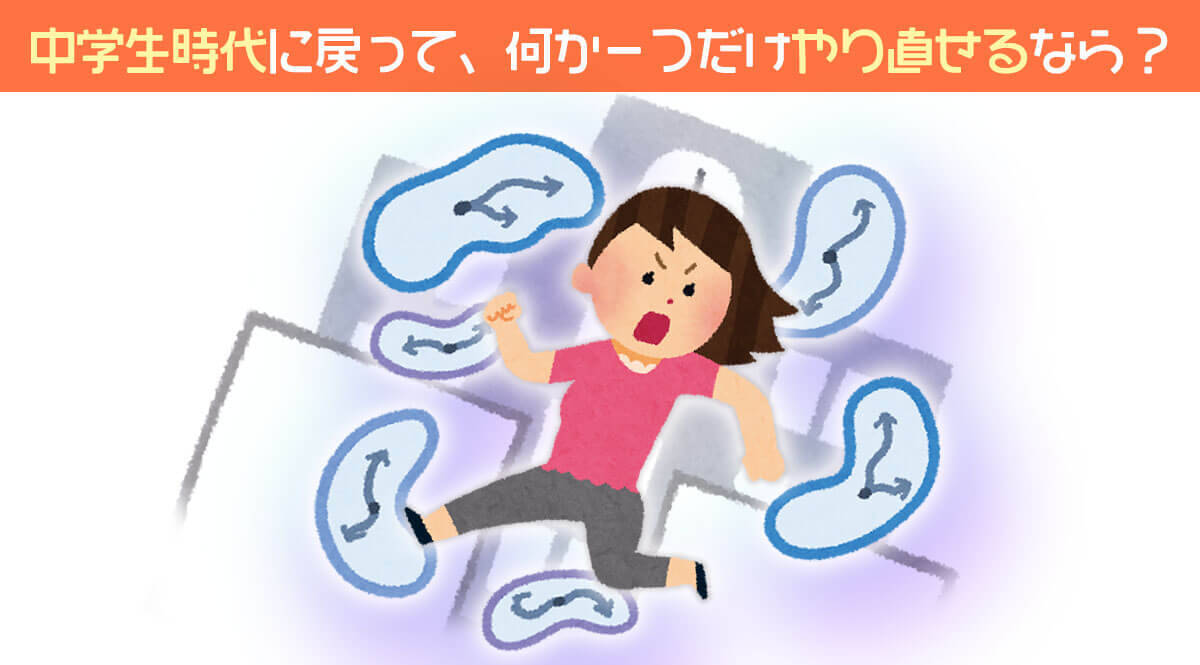 心理テスト 中学生に戻って 1つだけやり直せるなら 19年10月18日 エキサイトニュース