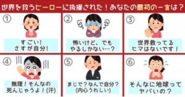 心理テスト あなたに世界を救っていただきます 19年10月22日 エキサイトニュース