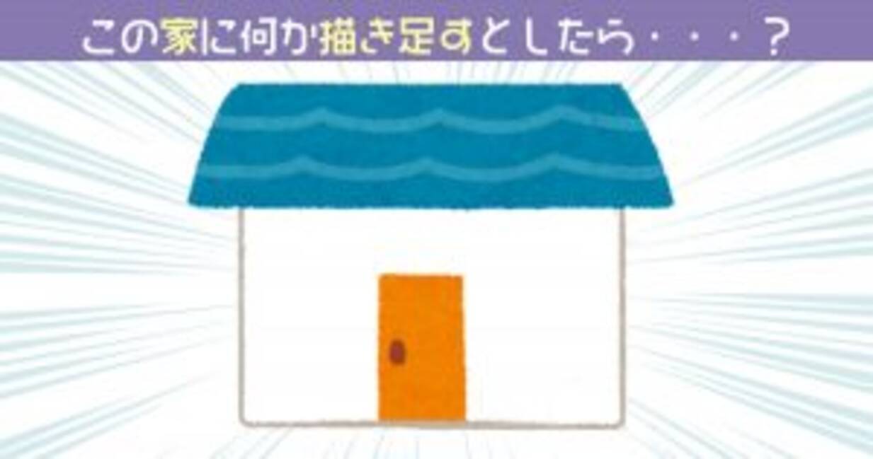 心理テスト この家の絵 何が足りないと思う 19年11月1日 エキサイトニュース