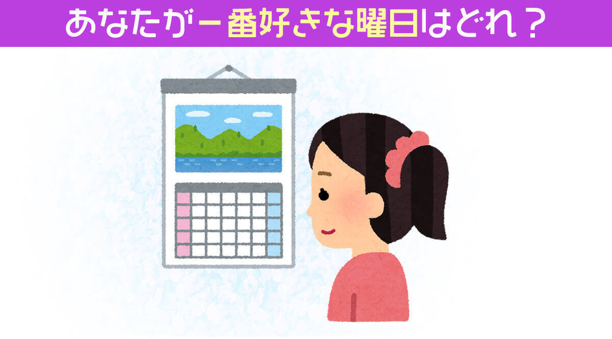 心理テスト あなたが一番好きな曜日はどれ 19年11月16日 エキサイトニュース