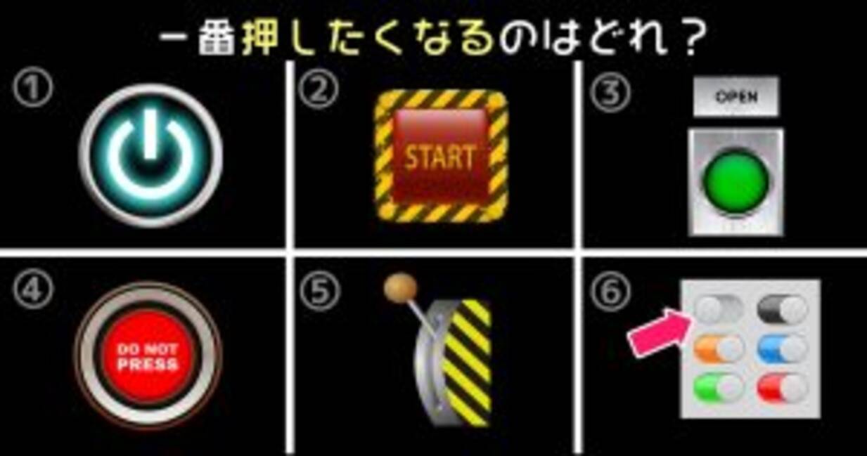 心理テスト この中で一番触りたいボタンはどれ 2019年11月19日 エキサイトニュース