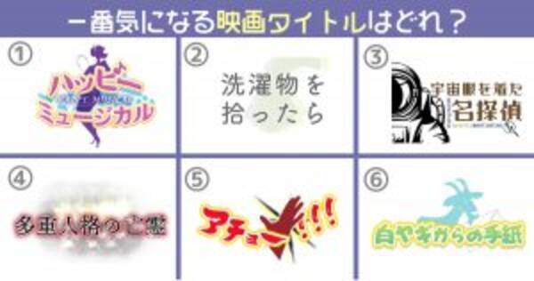 心理テスト 一番気になる映画のタイトルはどれ 19年11月24日 エキサイトニュース