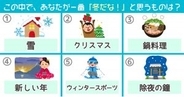 【心理テスト】この中で、あなたが一番「冬だな〜」と思うものは？