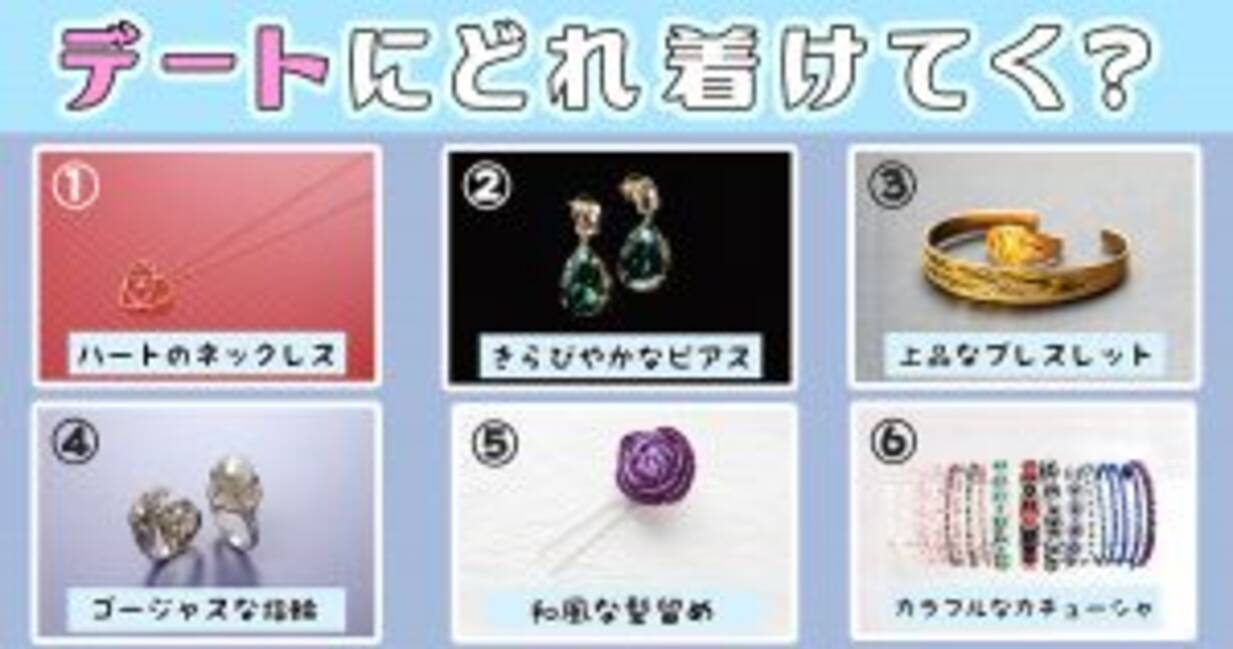 心理テスト アクセサリーを選ぶと ガサツ度 がわかる 年1月26日 エキサイトニュース