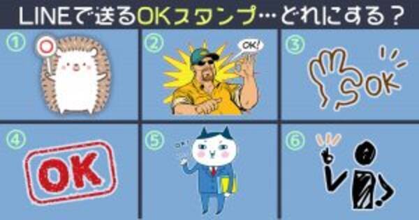 心理テスト Lineの Okスタンプ を選ぶと あなたの性格がわかる 年3月5日 エキサイトニュース