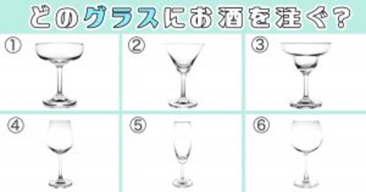 心理テスト グラスを選ぶと あなたの酔い方 がわかります 年3月25日 エキサイトニュース
