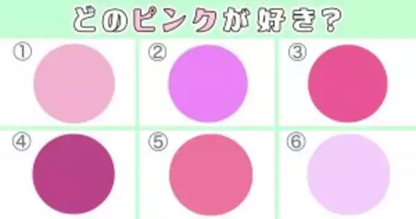 「【心理テスト】好きなピンクを選ぶとあなたの「色気レベル」がわかります」の画像