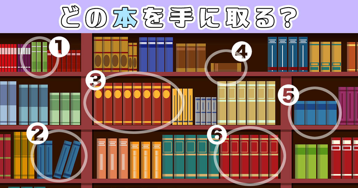 心理テスト 選んだ本で あなたの 嘘の上手さ がわかります 年4月8日 エキサイトニュース