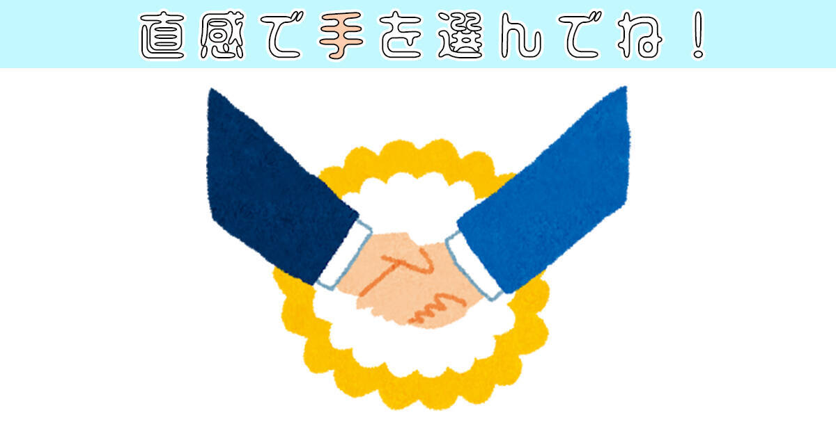 心理テスト 手を選ぶと 愛に飢えてる度 がわかります 年4月26日 エキサイトニュース