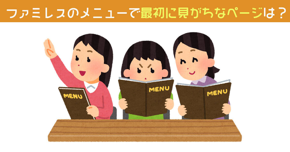 【心理テスト】メニュー表の最初に見るページで、あなたの「口ぐせ」がわかる