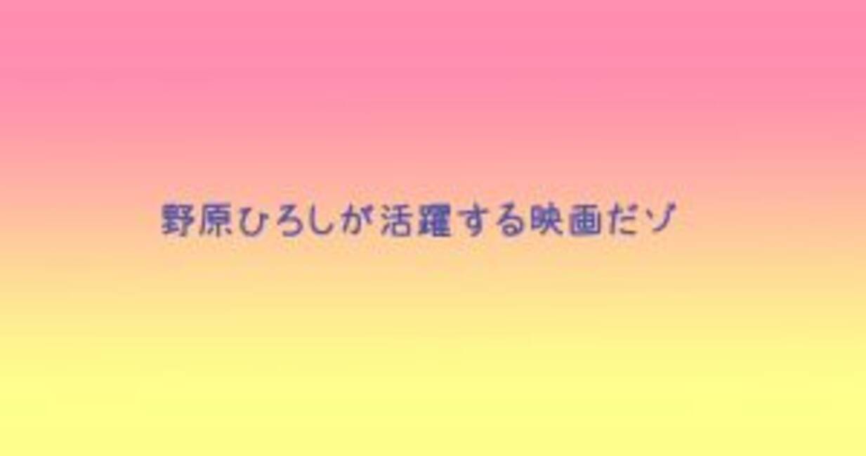 今なら無料で見放題 野原ひろしが活躍するクレヨンしんちゃん名作映画 5選 2020年5月20日 エキサイトニュース 2 5
